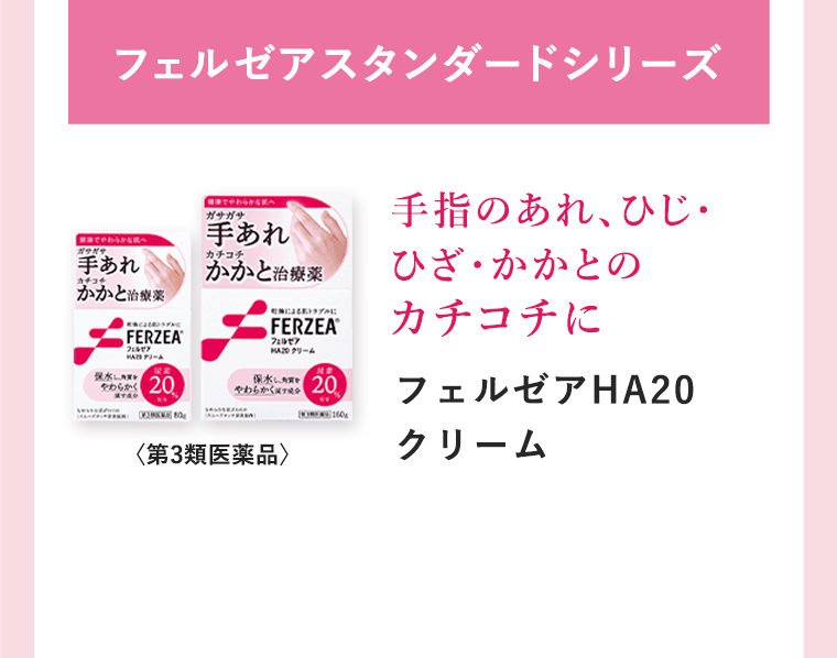 フェルゼアスタンダードシリーズ：手指のあれ、ひじ・ひざ・かかとのカチコチに「フェルゼアHA20クリーム」