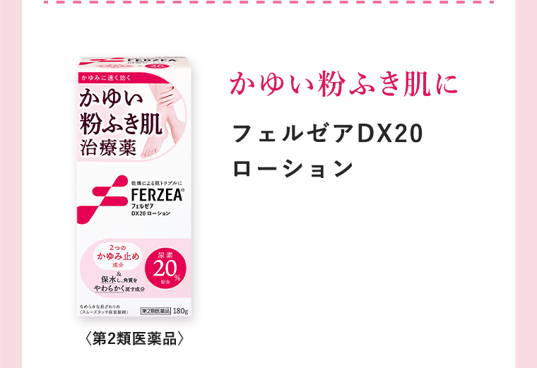 かゆい粉ふき肌に「フェルゼアDX20ローション」