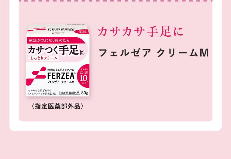 カサカサ手足に「フェルゼア クリームM」