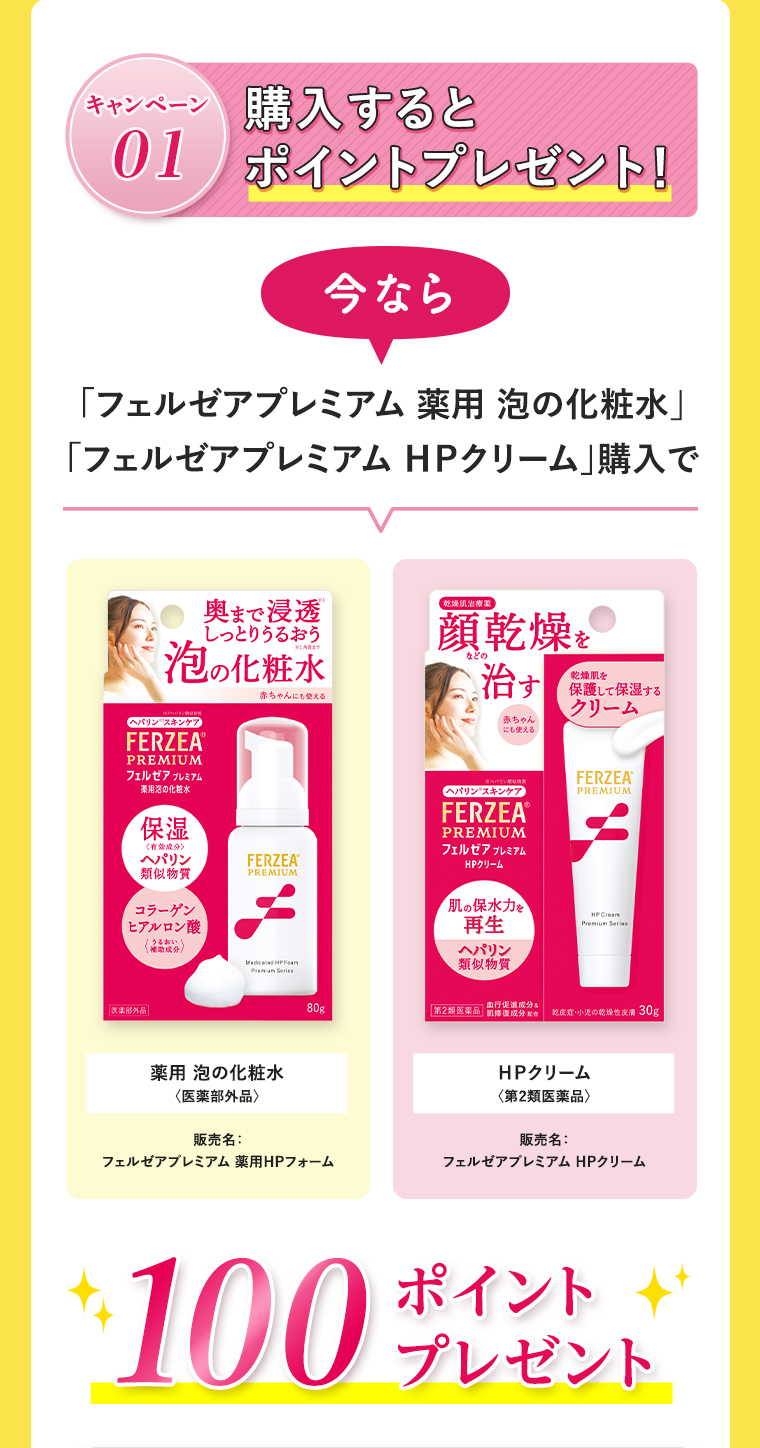 購入するとポイントプレゼント！今なら「フェルゼアプレミアム 薬用 泡の化粧水」「フェルゼアプレミアム ＨＰクリーム」購入で、100ポイントプレゼント！