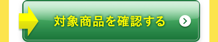 対象商品を確認する