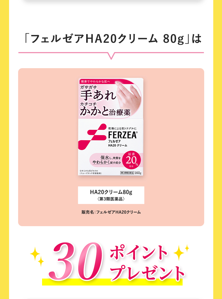 「フェルゼアHA20クリーム 80g」は、30ポイントプレゼント！