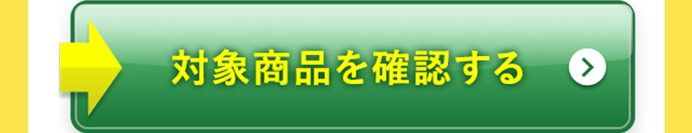 対象商品を確認する