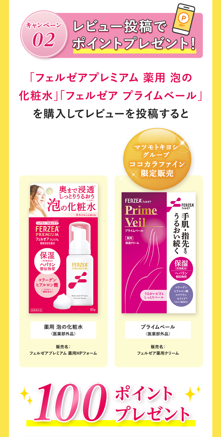 レビュー投稿でポイントプレゼント！「フェルゼアプレミアム 薬用 泡の化粧水」「フェルゼア プライムベール」を購入してレビューを投稿すると100ポイントプレゼント！