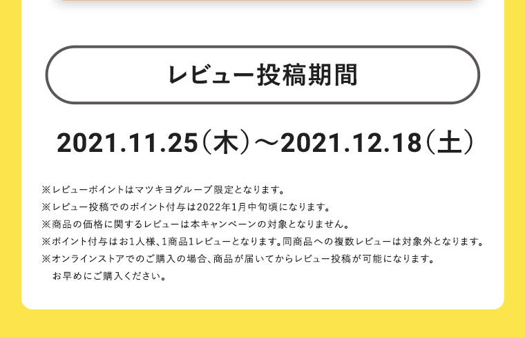 レビュー投稿期間：2021.11.25（木）～2021.12.18（土）