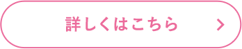 詳しくはこちら
