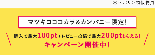 マツキヨココカラ＆カンパニー限定！購入で最大100pt＋レビュー投稿で最大200ptもらえる！キャンペーン開催中！