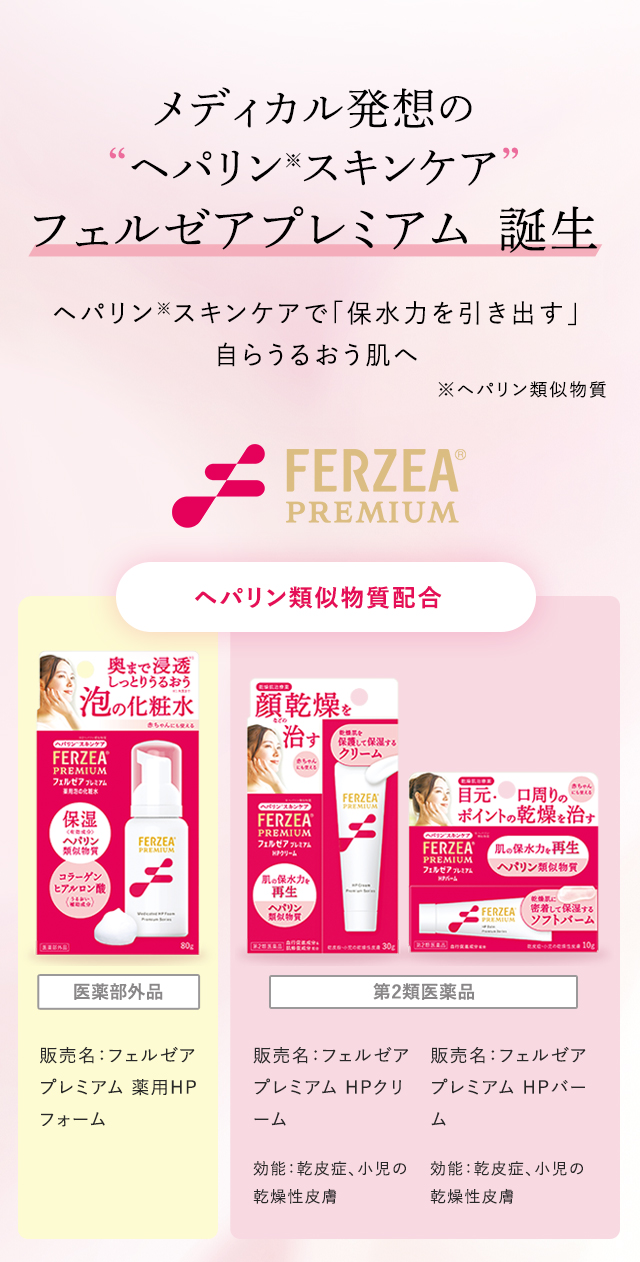 メディカル発想の“ヘパリン※スキンケア”フェルゼアプレミアム　誕生。ヘパリン類似物質配合