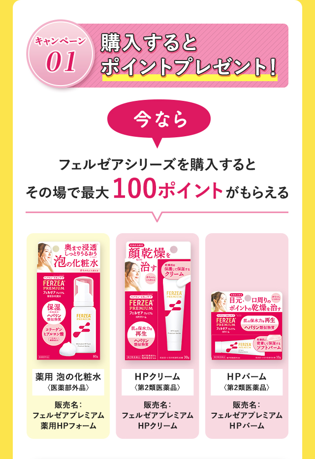 購入するとポイントプレゼント！今ならフェルゼアシリーズを購入するとその場で最大100ポイントがもらえる