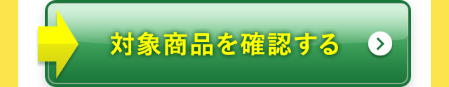 対象商品を確認する
