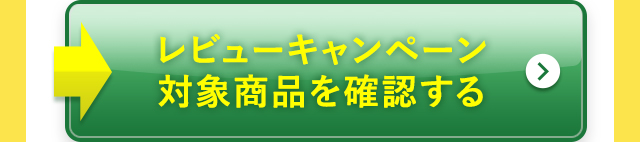 レビューキャンペーン対象商品を確認する