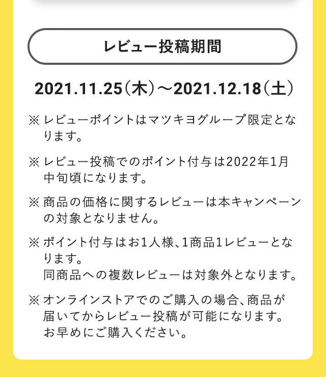 レビュー投稿期間：2021.11.25（木）～2021.12.18（土）