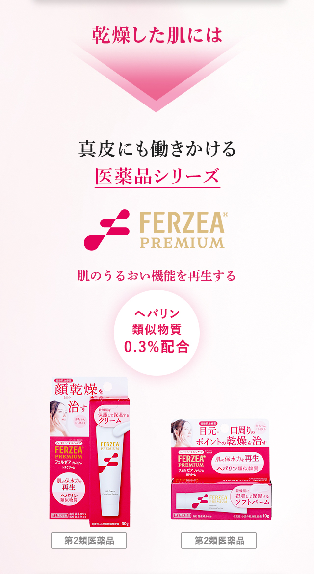 乾燥した肌には、真皮にも働きかける医薬品シリーズ、フェルゼアプレミアム。肌のうるおい機能を再生する、ヘパリン類似物質0.3%配合