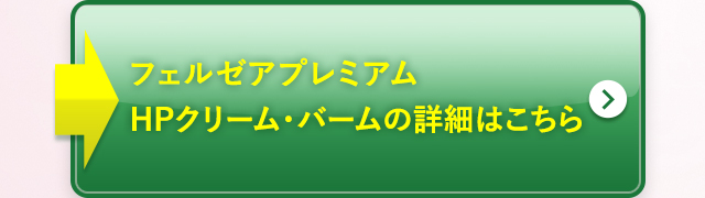 フェルゼアプレミアムHPクリーム・バームの詳細はこちら