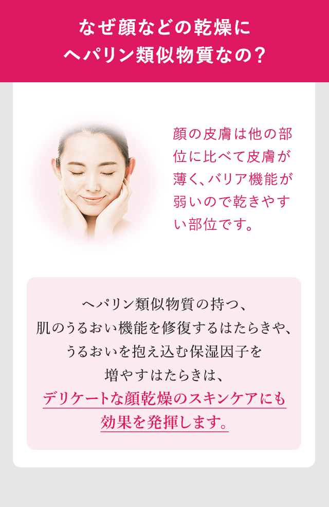 なぜ顔などの乾燥にヘパリン類似物質なの？