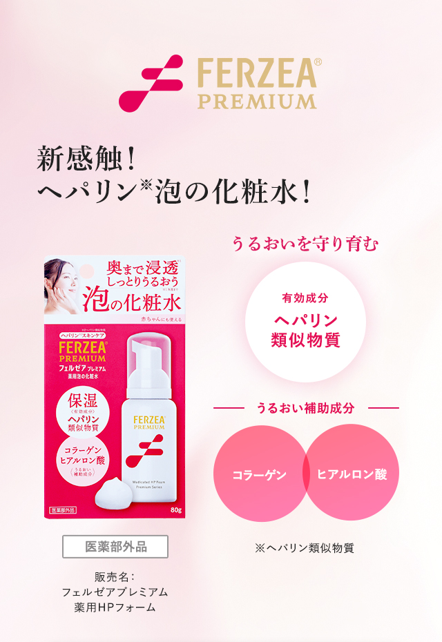 フェルゼアプレミアム、新感触！ヘパリン※泡の化粧水！