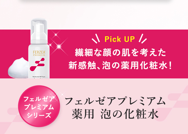 繊細な顔の肌を考えた新感触、泡の薬用化粧水！フェルゼアプレミアム 薬用 泡の化粧水