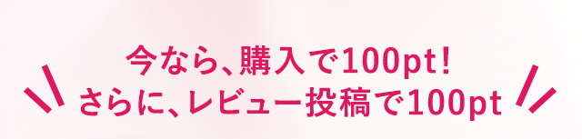 今なら、購入で100pt！さらに、レビュー投稿で100pt