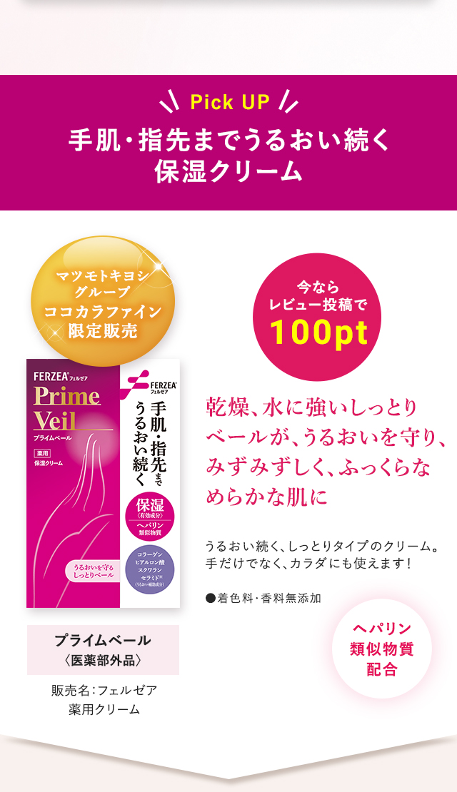手肌・指先までうるおい続く保湿クリーム「プライムベール」乾燥、水に強いしっとりベールが、うるおいを守り、みずみずしく、ふっくらなめらかな肌に