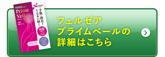 フェルゼア プライムベールの詳細はこちら