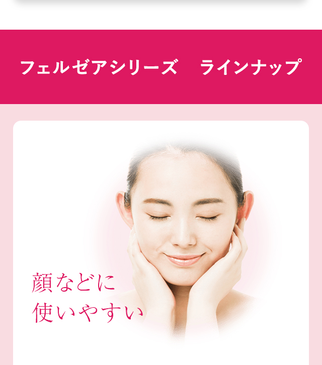 フェルゼアシリーズ　ラインナップ