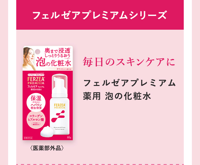 フェルゼアプレミアムシリーズ：毎日のスキンケアに「フェルゼアプレミアム 薬用 泡の化粧水」