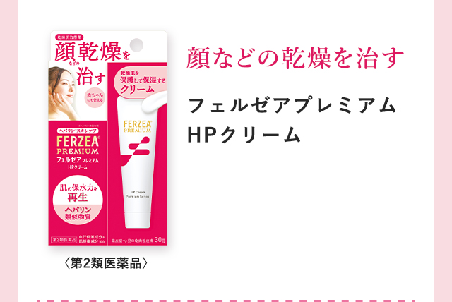 顔などの乾燥を治す「フェルゼアプレミアムHPクリーム」