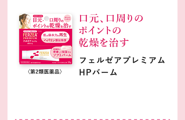 口元、口周りのポイントの乾燥を治す「フェルゼアプレミアムHPバーム」