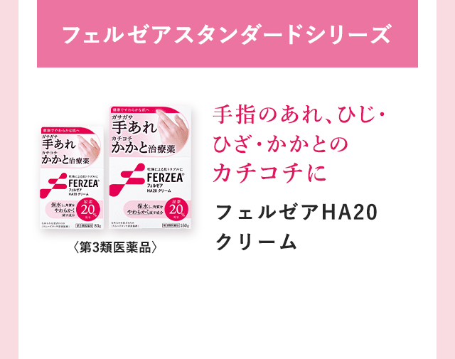 フェルゼアスタンダードシリーズ：手指のあれ、ひじ・ひざ・かかとのカチコチに「フェルゼアHA20クリーム」