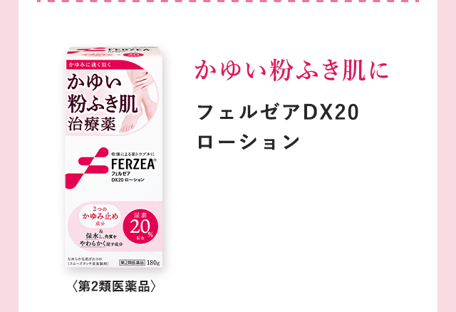 かゆい粉ふき肌に「フェルゼアDX20ローション」
