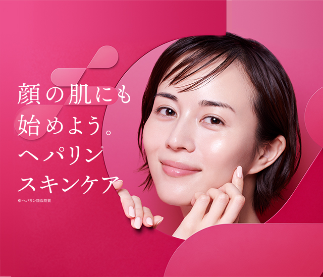 顔の肌にも始めよう。ヘパリンスキンケア。