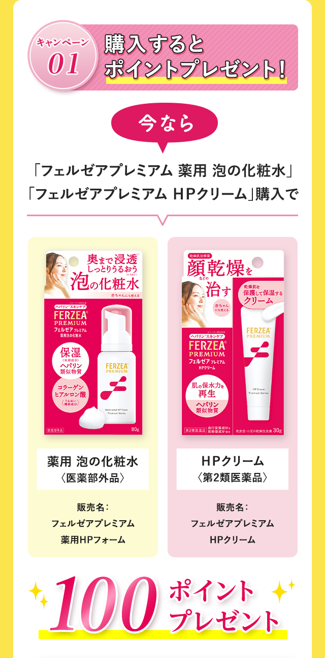 購入するとポイントプレゼント！今なら「フェルゼアプレミアム 薬用 泡の化粧水」「フェルゼアプレミアム ＨＰクリーム」購入で、100ポイントプレゼント！