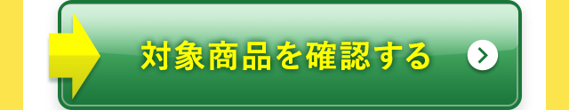 対象商品を確認する