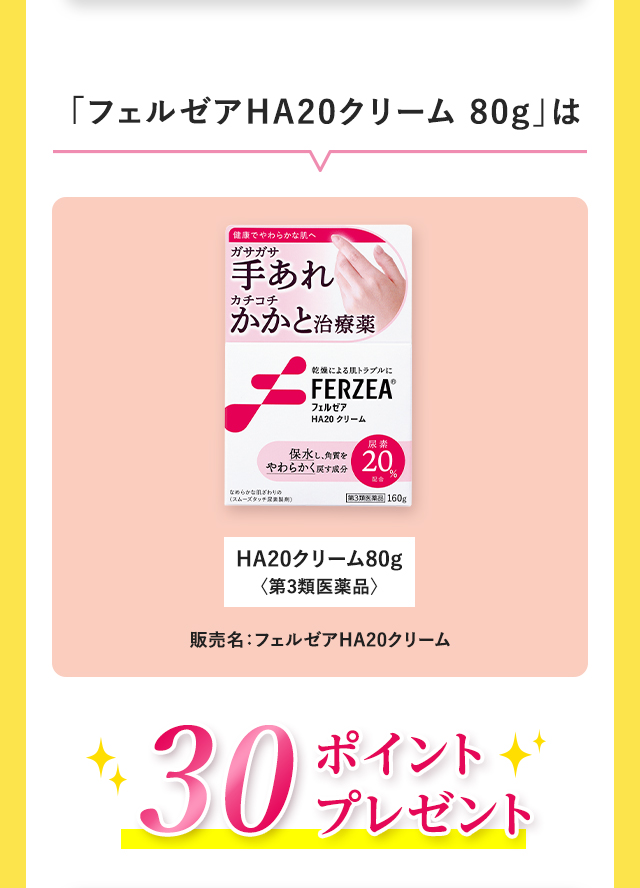「フェルゼアHA20クリーム 80g」は、30ポイントプレゼント！