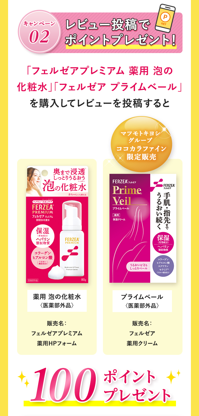 レビュー投稿でポイントプレゼント！「フェルゼアプレミアム 薬用 泡の化粧水」「フェルゼア プライムベール」を購入してレビューを投稿すると100ポイントプレゼント！