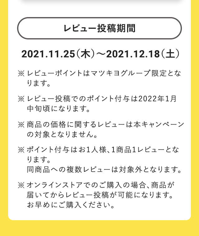 レビュー投稿期間：2021.11.25（木）～2021.12.18（土）