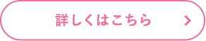 詳しくはこちら