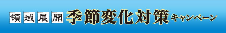 領域展開 季節変化対策キャンペーン