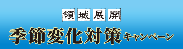 領域展開 季節変化対策キャンペーン