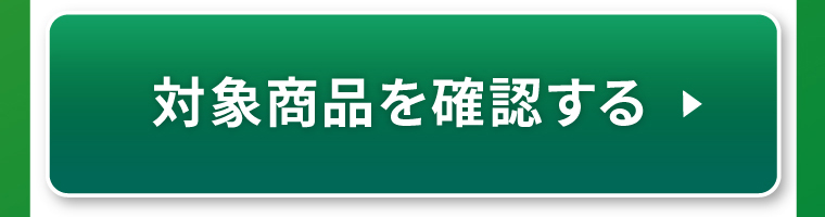 対象商品を確認する