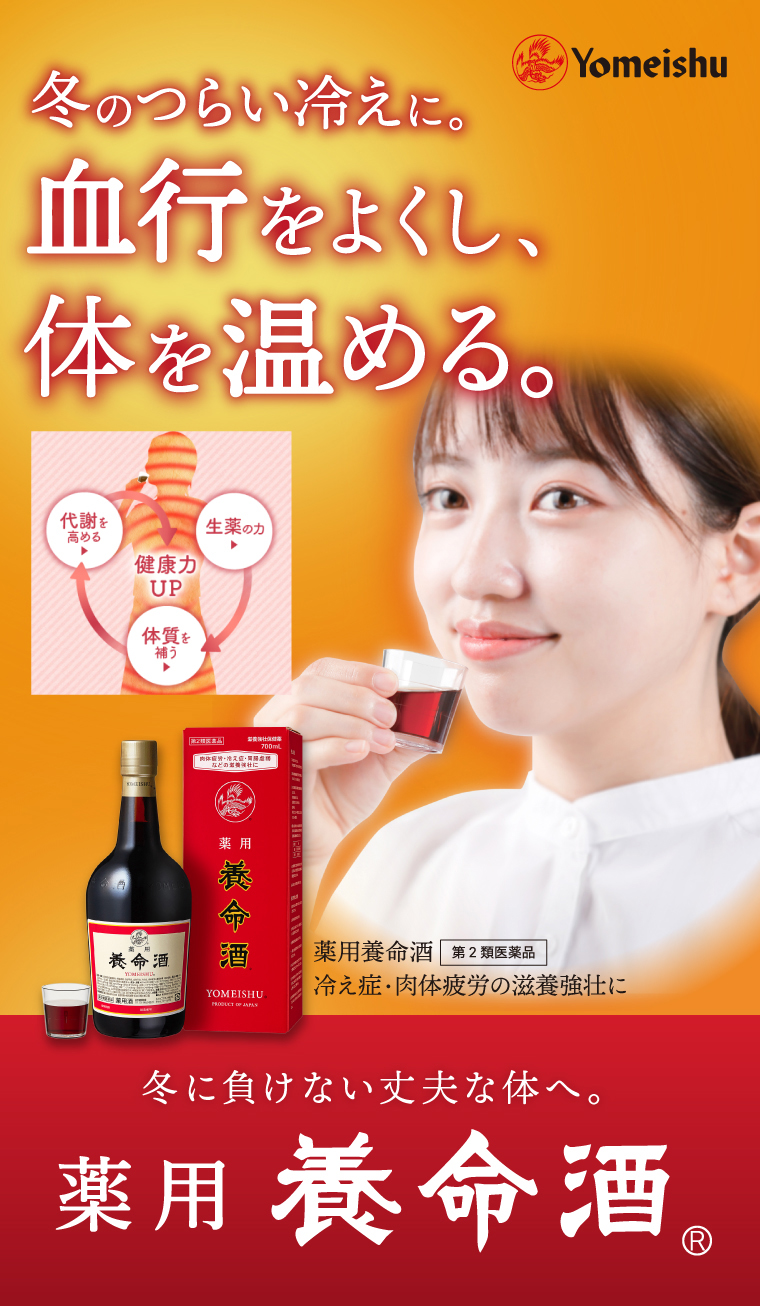 冬のつらい冷えに。血行をよくし、体を温める。