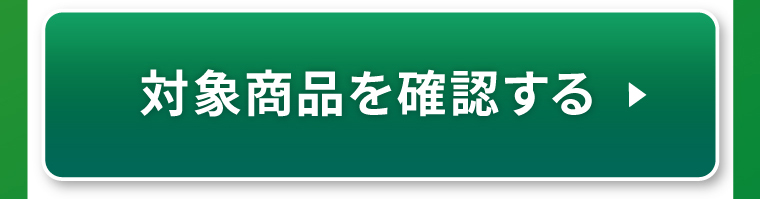 対象商品を確認する