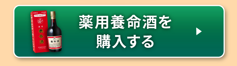 薬用養命酒を購入する
