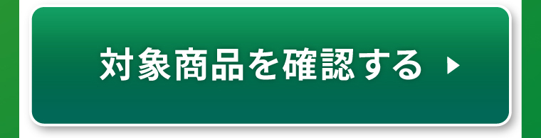 対象商品を確認する
