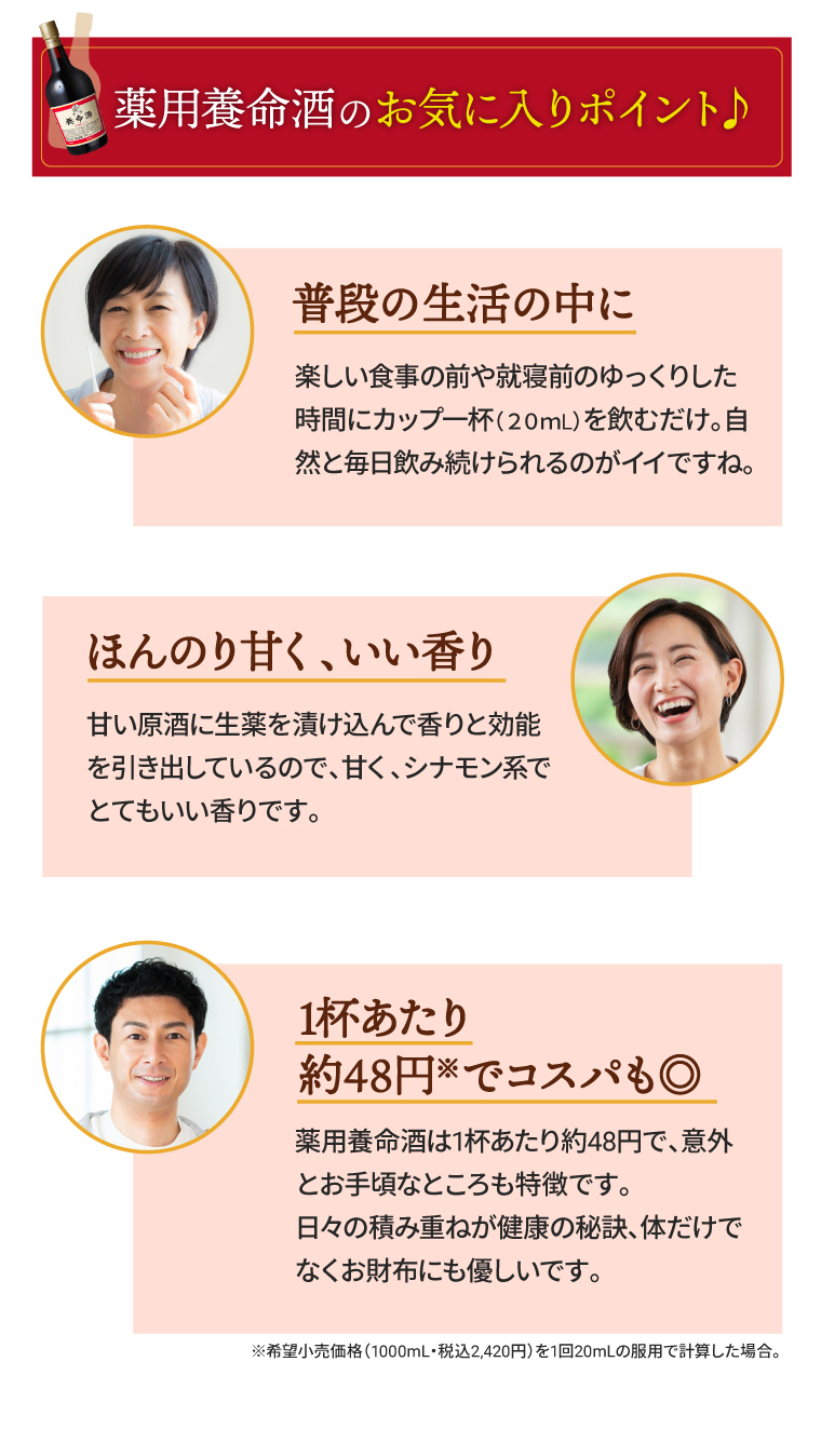 薬用養命酒のお気に入りポイント