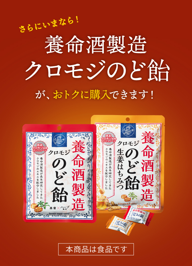 さらにいまなら！養命酒製造クロモジのど飴が、おトクに購入できます！