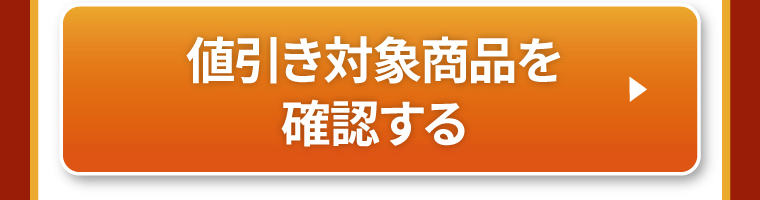 値引き対象商品を確認する