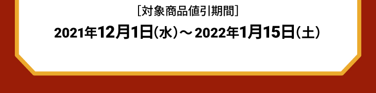 対象商品値引期間