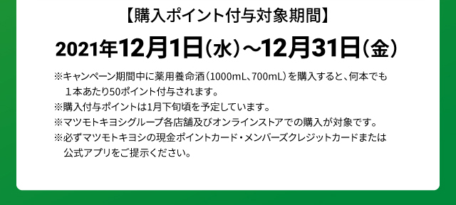 購入ポイント付与対象期間