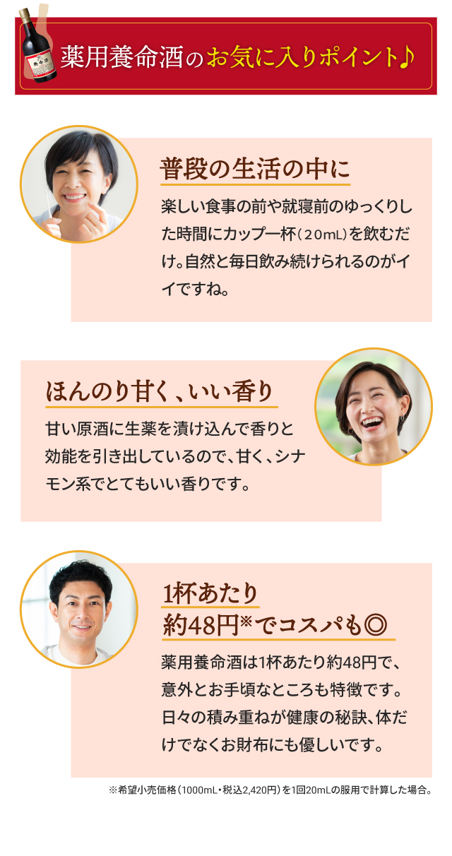 薬用養命酒のお気に入りポイント